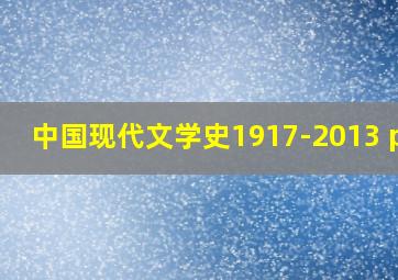 中国现代文学史1917-2013 pdf